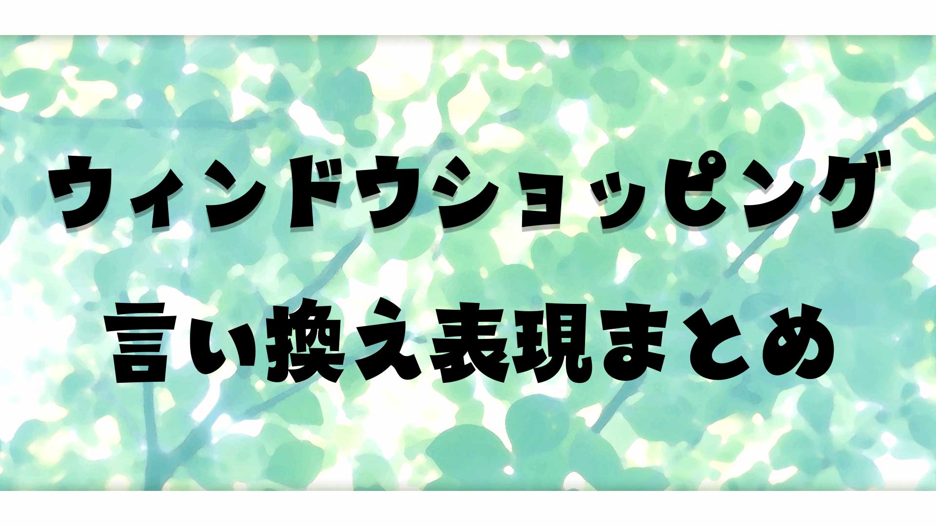 ウィンドウショッピングの別の言い方はある？