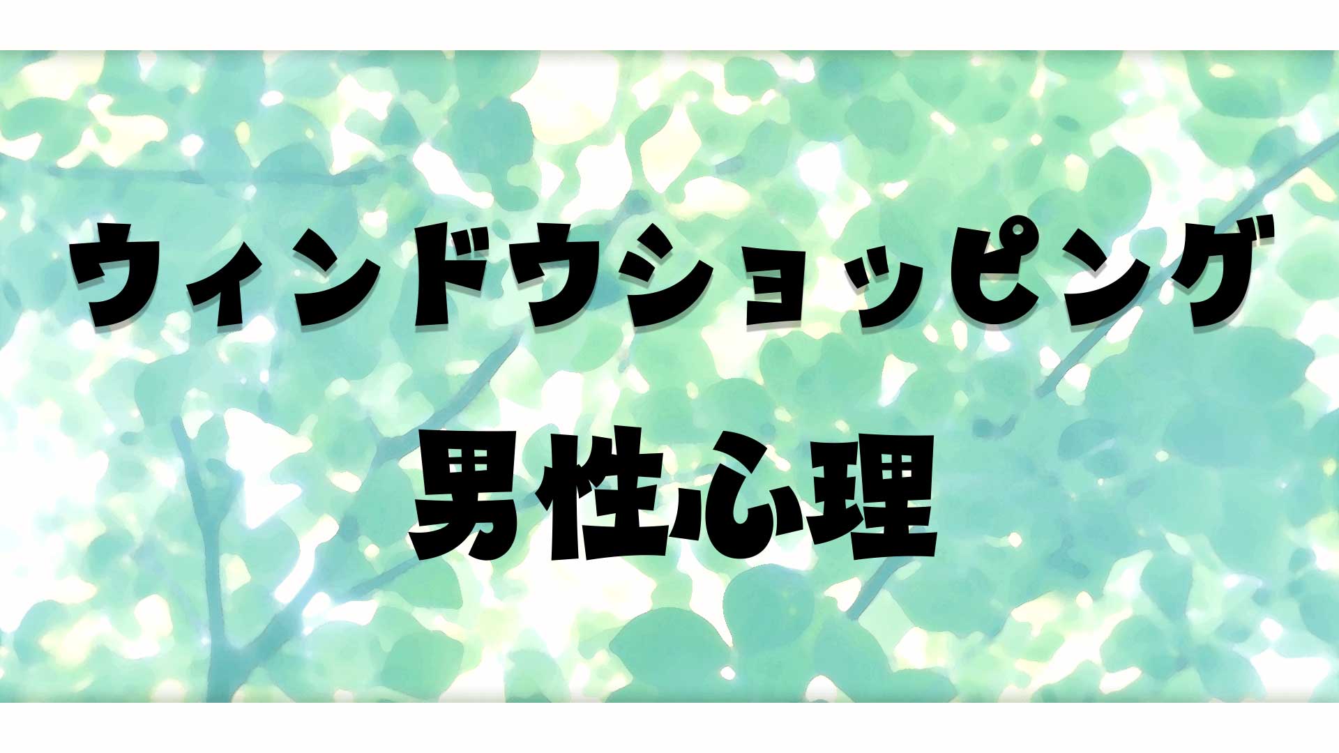 ウィンドウショッピングをする男性心理とは